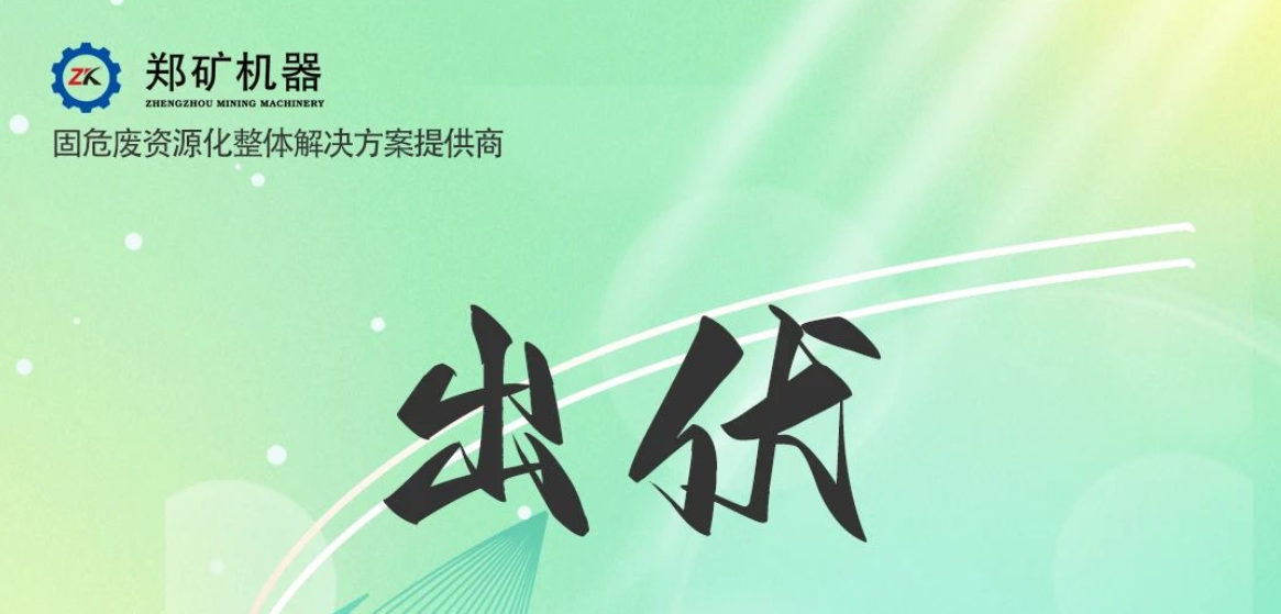 鄭礦機器 | 出伏啦！告別三伏酷熱，迎來初秋涼爽~
